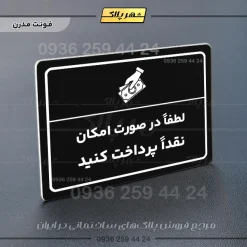 پلاک لیزری لطفاً در صورت امکان نقداً پرداخت کنید - تصویر 17